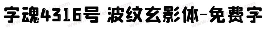 字魂4316号 波纹玄影体字体转换